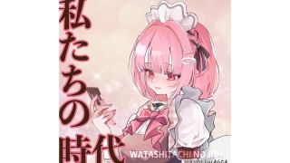 未来音 私たちの時代 (feat. あらたま)