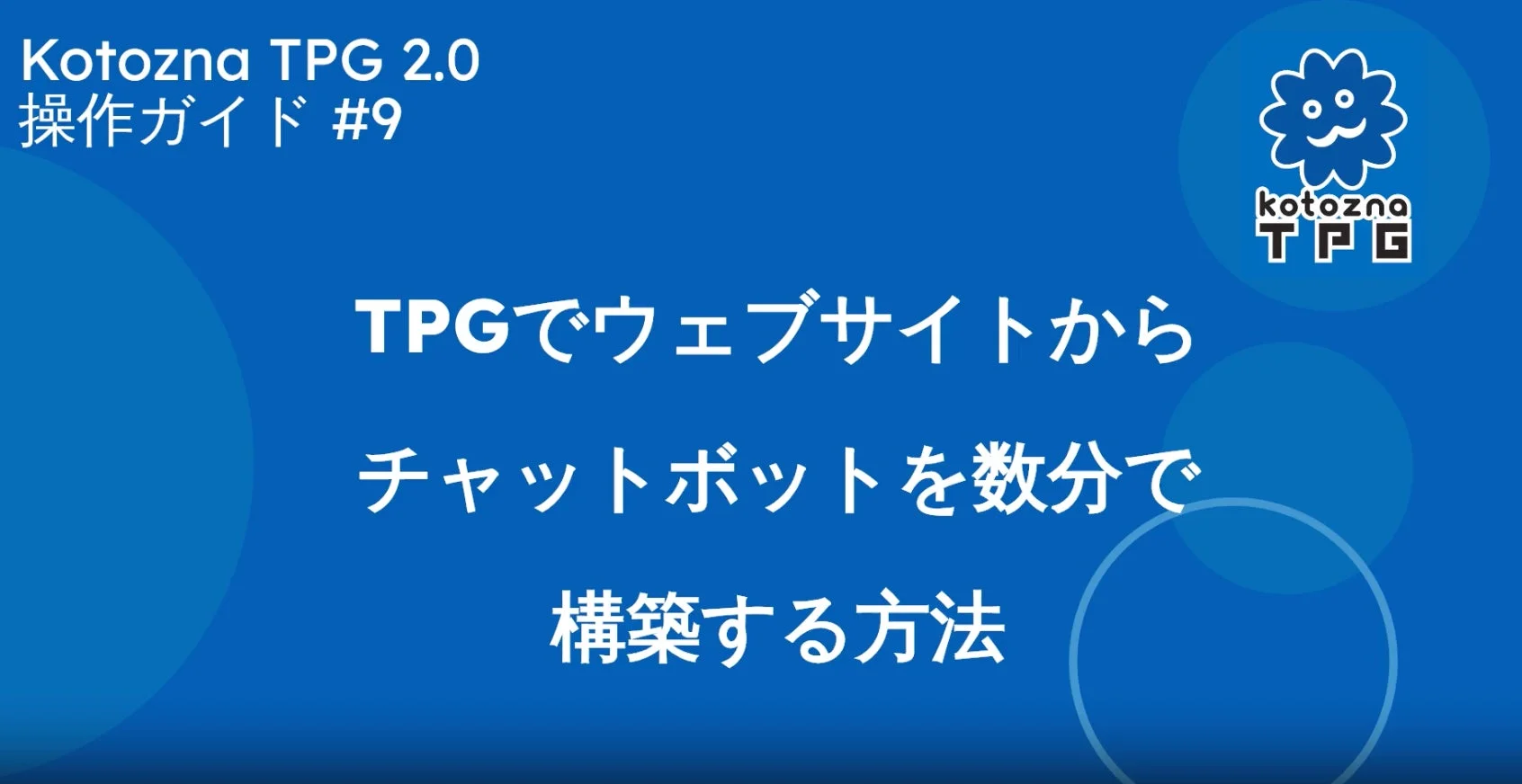 Kotozna TPG 2.0でウェブサイトからチャットボットを数分で構築する方法