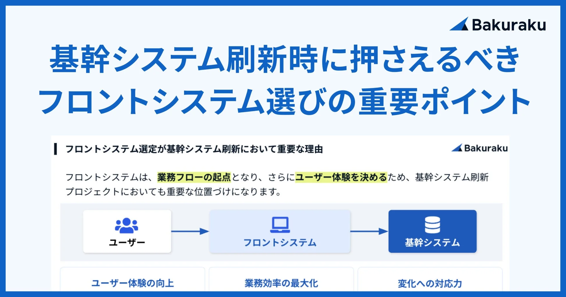 フロントシステム選びの重要ポイント