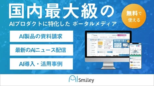 国内最大級の AIプロダクトに特化した ポータルメディア AIsmiley
