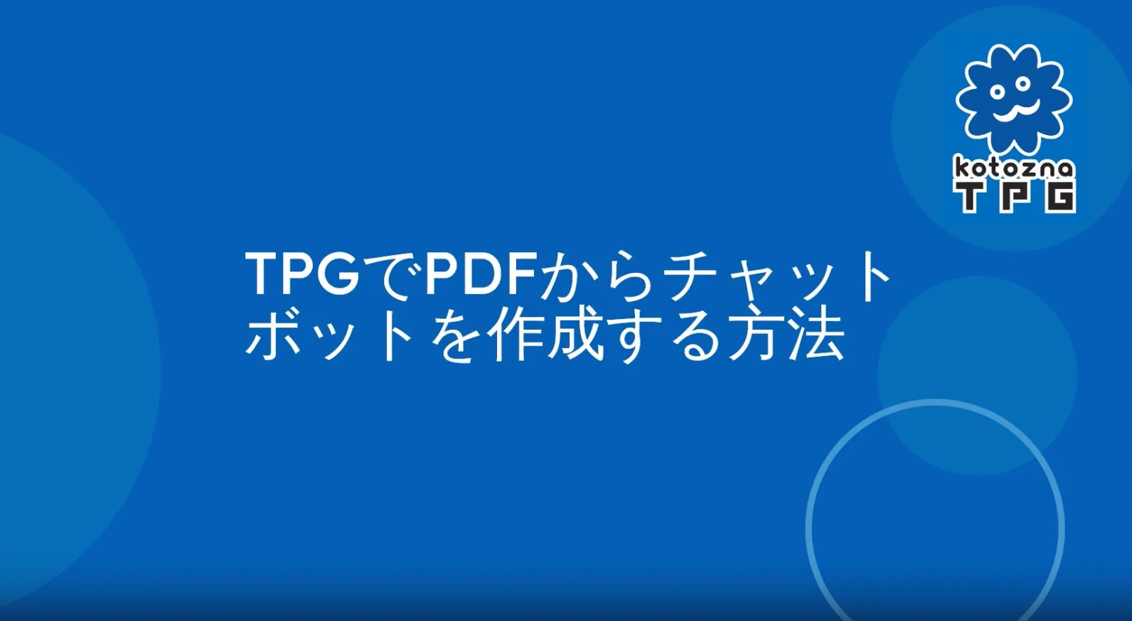 TPGでPDFからチャットボットを作成する方法