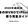 【2026年最新版】日本のMVNOでiPhoneを使う完全ガイド