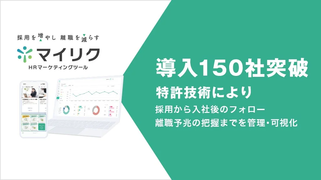 HRマーケティングツール「マイリク」の紹介画像