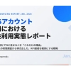 SNSアカウント運用における外注利用実態調査レポート（2026年1月）