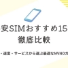 【2026年最新版】格安SIMおすすめ15社を徹底比較！料金・速度・サービスから選ぶ最適