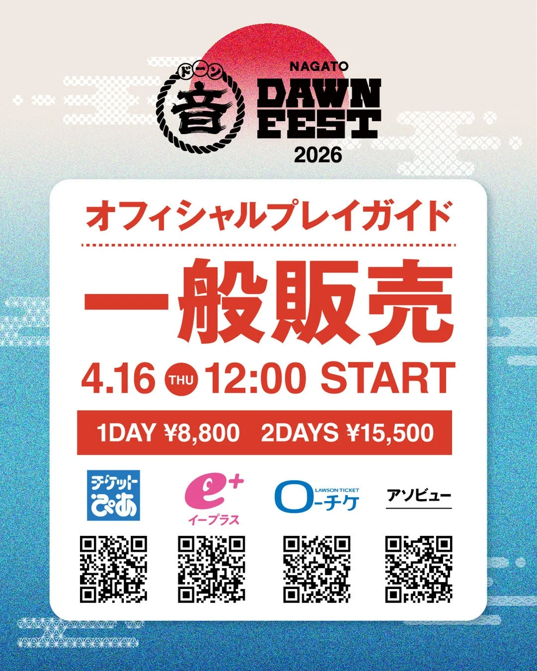 NAGATO DAWN FEST 2026 オフィシャルプレイガイド 一般販売