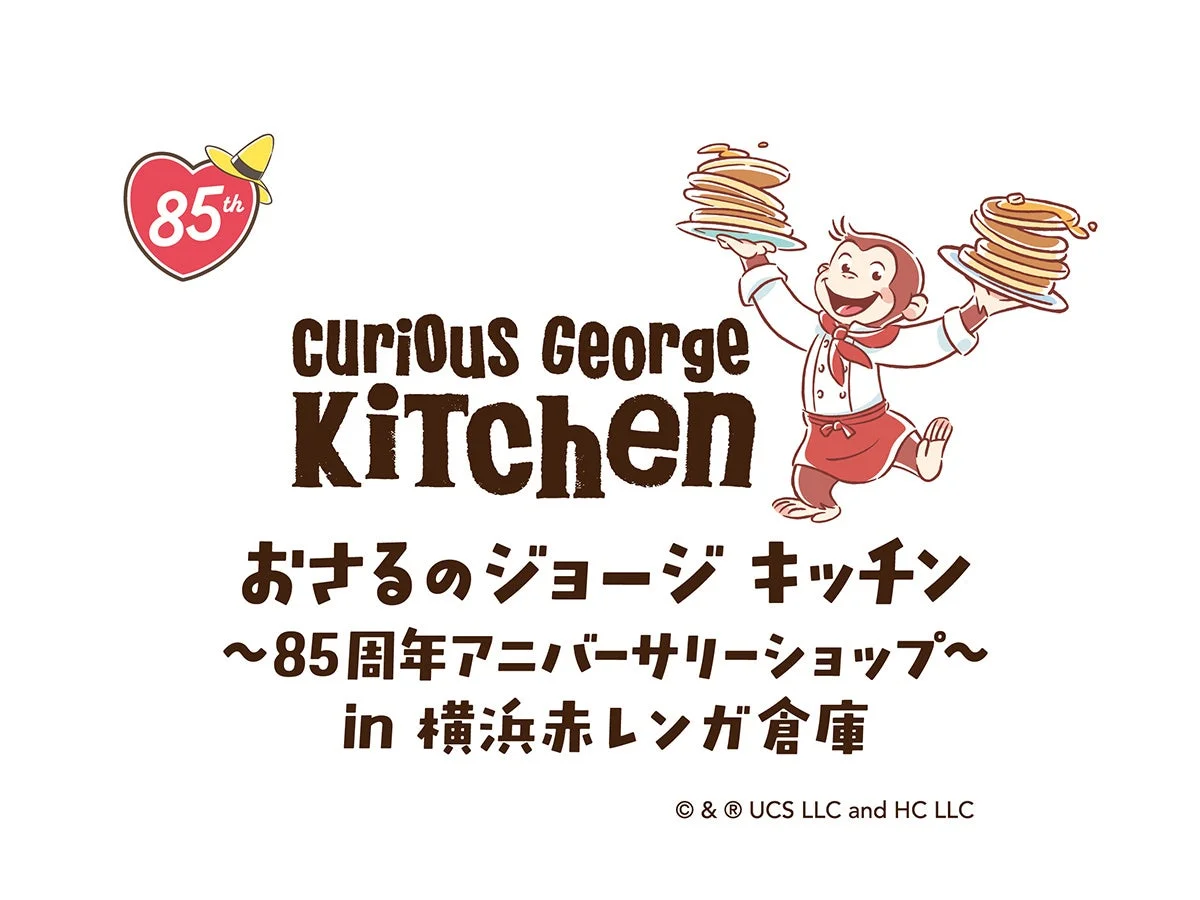 おさるのジョージ キッチン