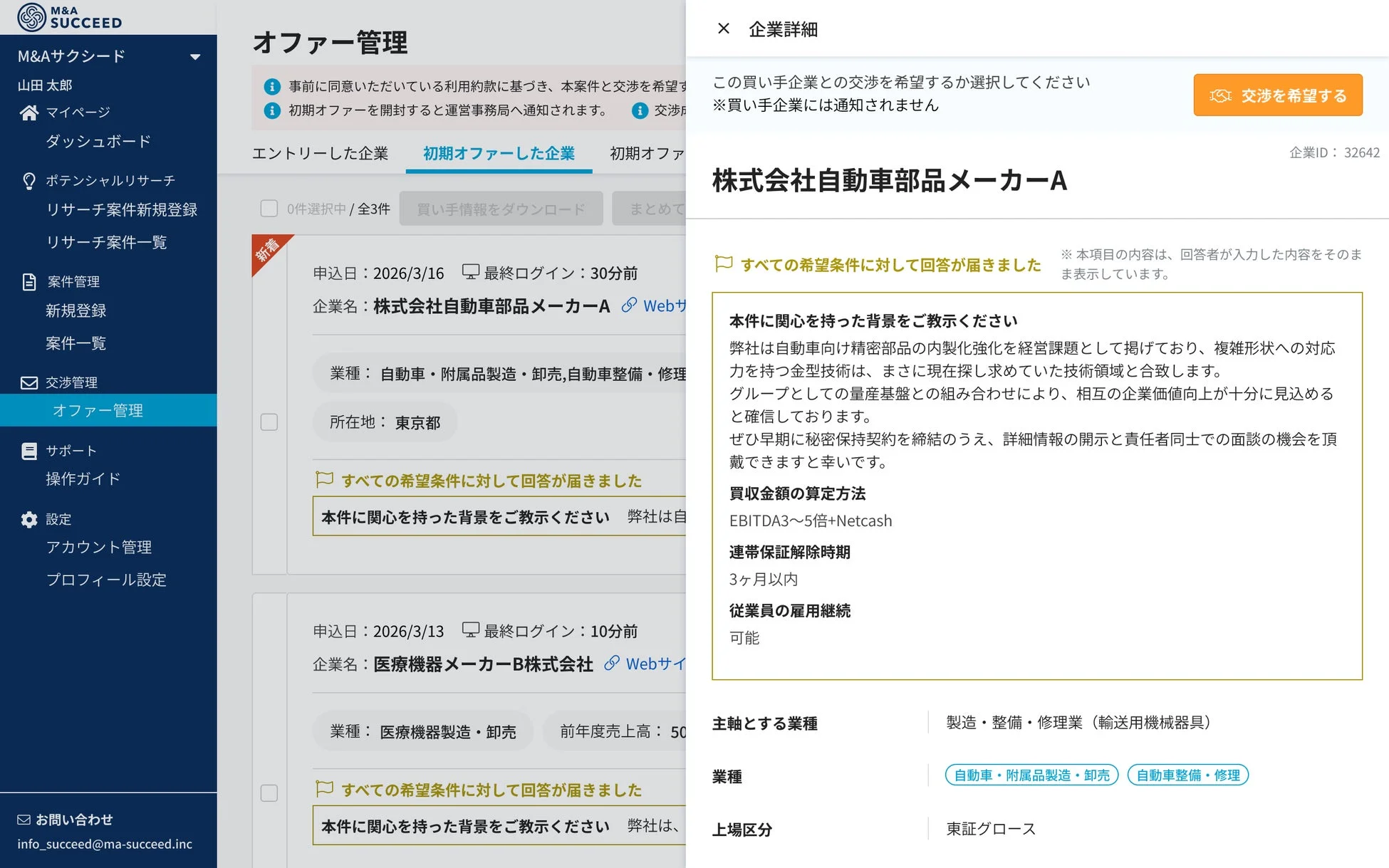 オファー管理画面、企業詳細