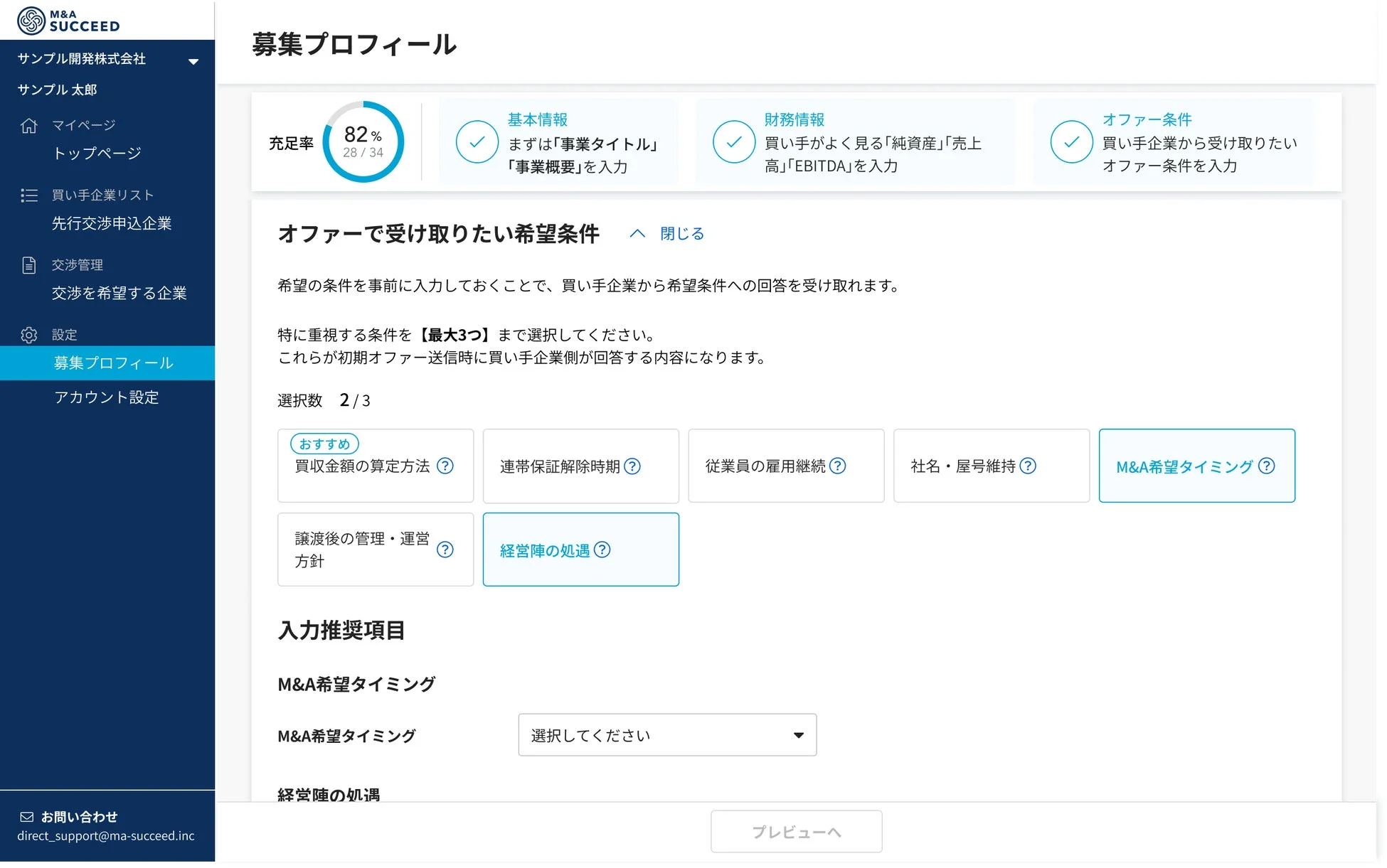 M&A SUCCEEDの募集プロフィール画面、希望条件設定