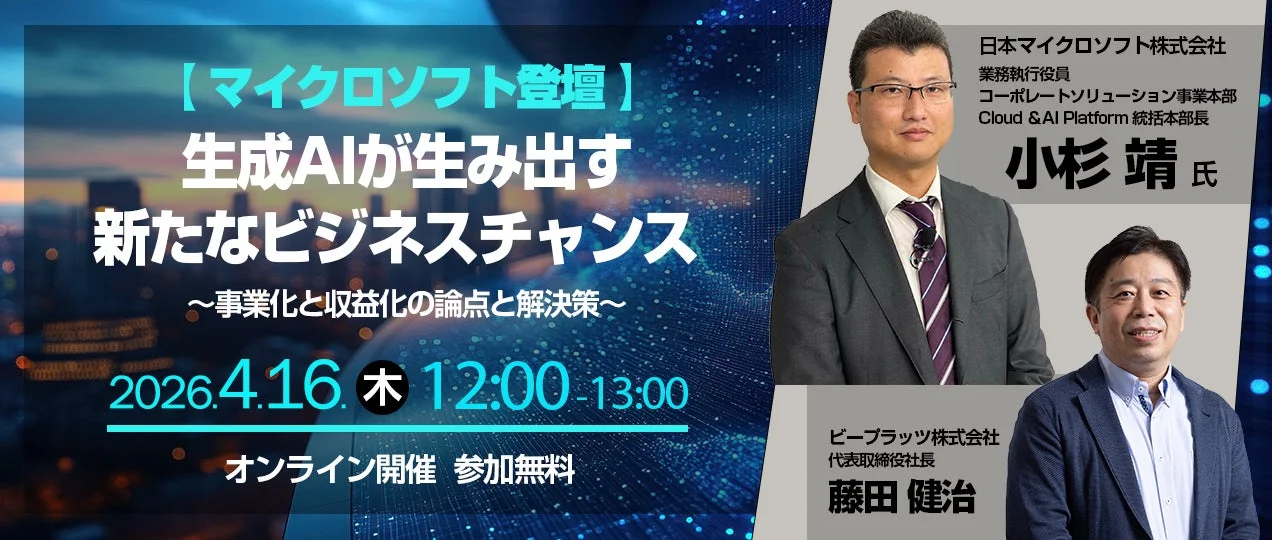 日本マイクロソフトとビーブラッツが登壇するオンラインウェビナーの告知
