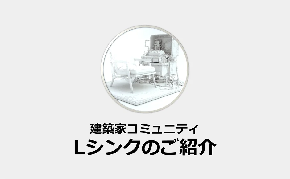 Lシンクの紹介