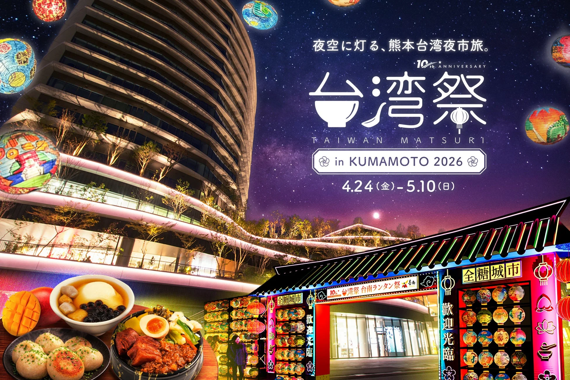 夜空に灯る、熊本台湾夜市旅。10th ANNIVERSARY 台湾祭 TAIWAN MATSURI in KUMAMOTO 2026