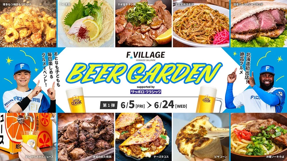 F VILLAGE BEER GARDEN 第1弾の告知画像