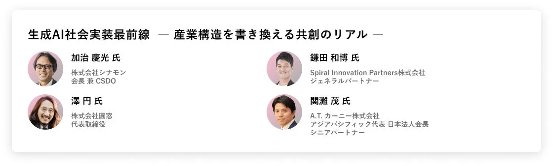 生成AI社会実装最前線フォーラムの登壇者