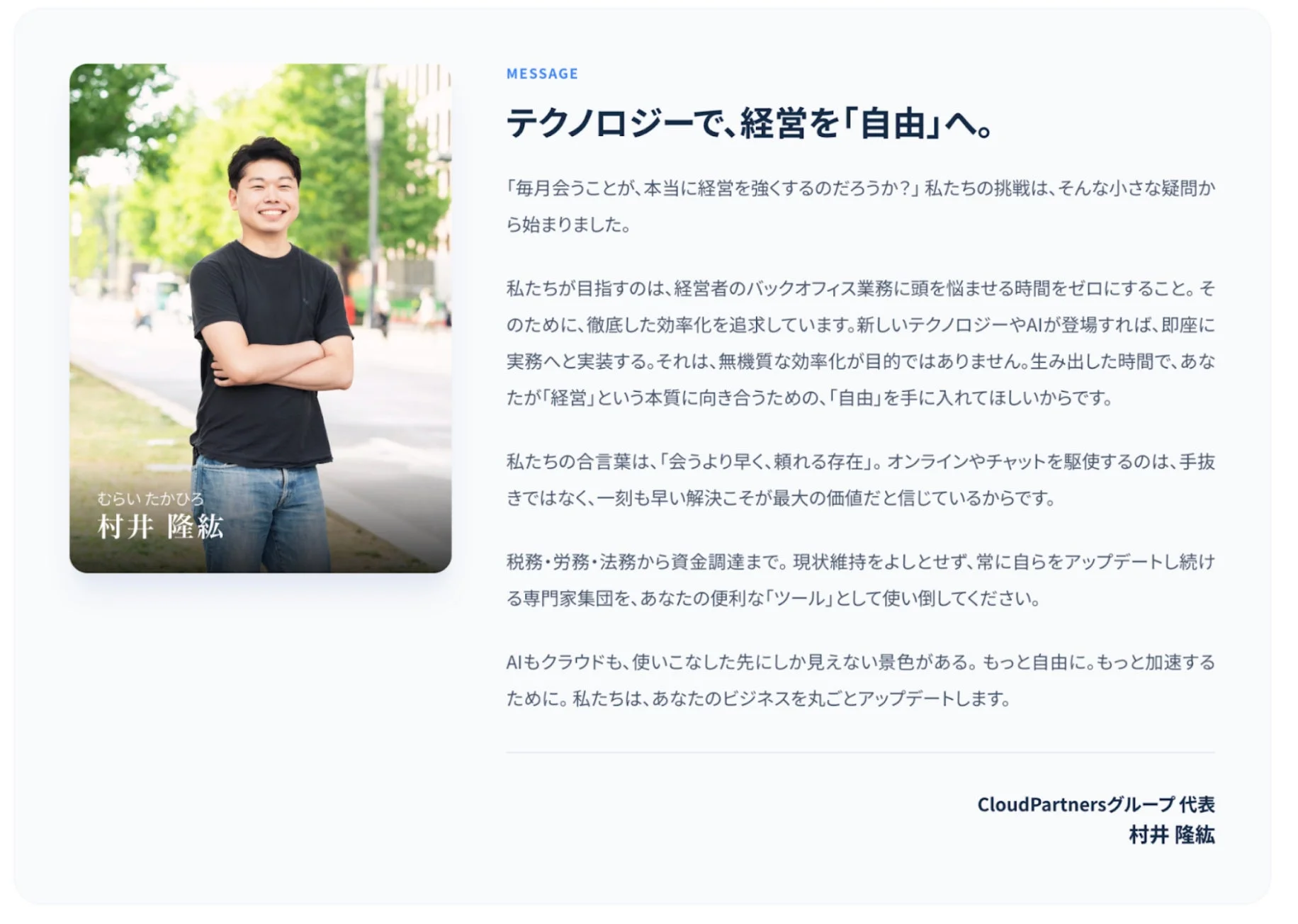 クラウドパートナーズグループ代表の村井隆紘氏のメッセージ