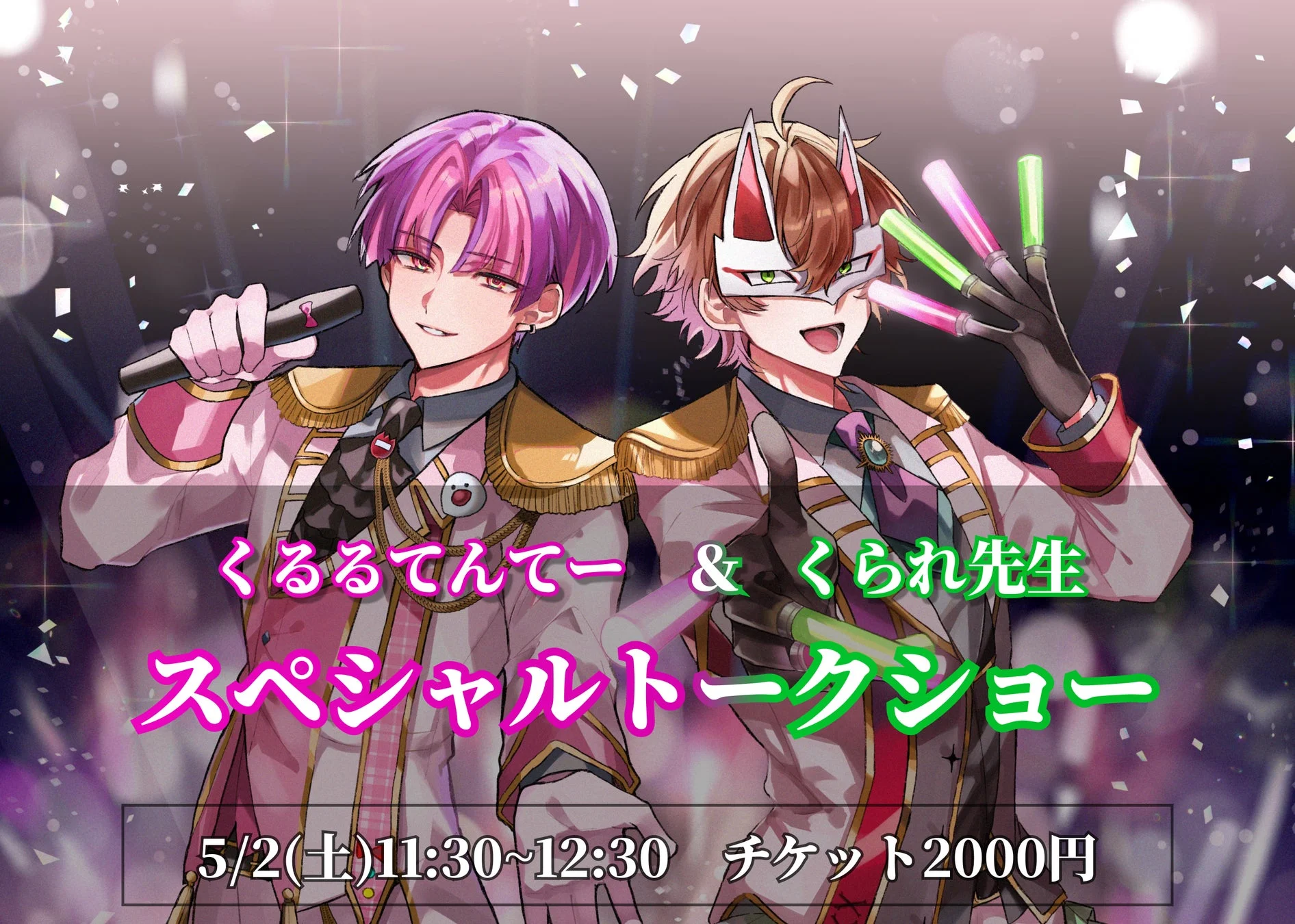 くるるてんてー & くられ先生 スペシャルトークショー