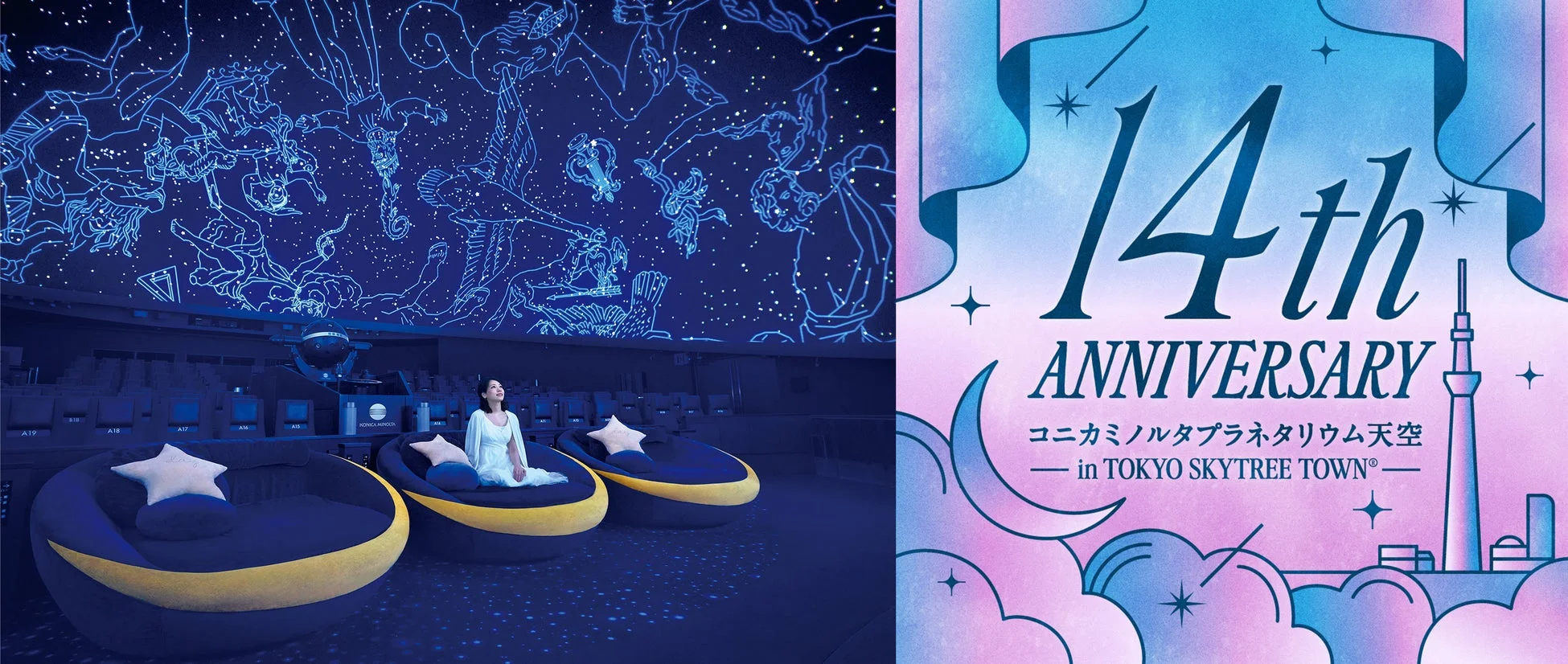 コニカミノルタプラネタリウム天空