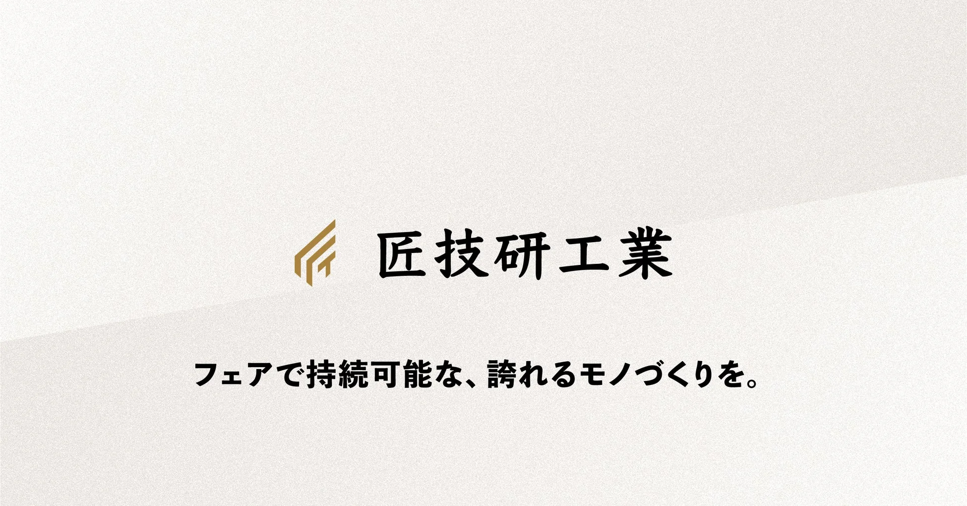 匠技研工業のロゴとスローガン