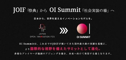 JOIFからOI SUMMITへの進化を示す図