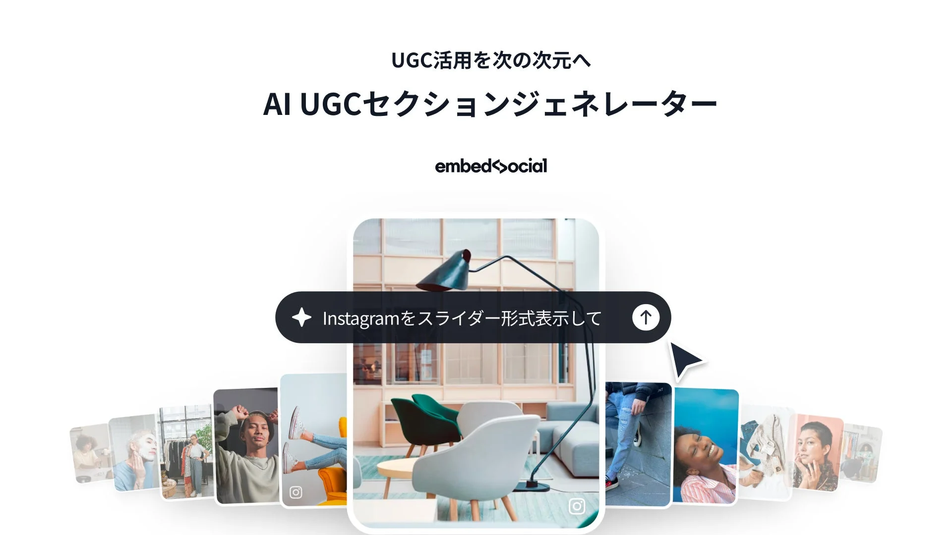 UGC活用を次の次元へ AI UGCセクションジェネレーター