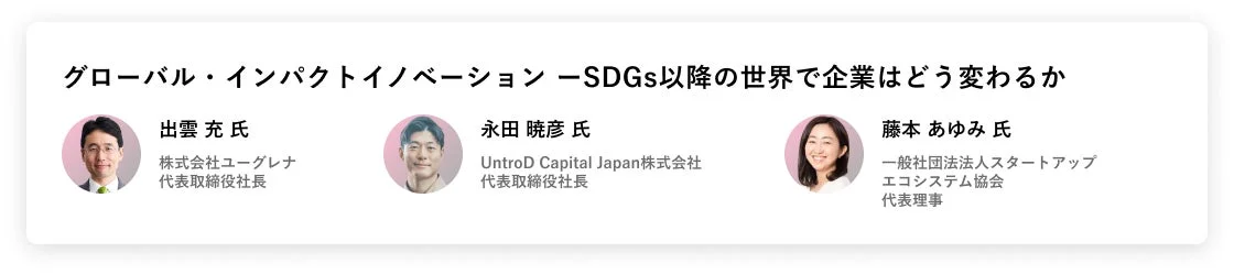 Global & Capitalフォーラムの登壇者