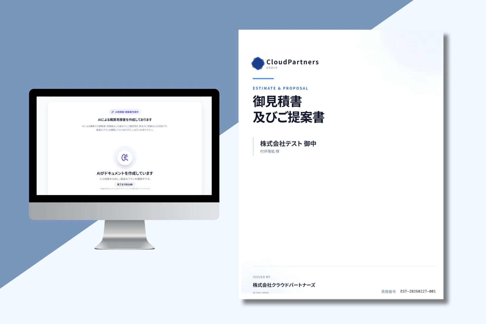 AI見積書・提案書作成中の画面