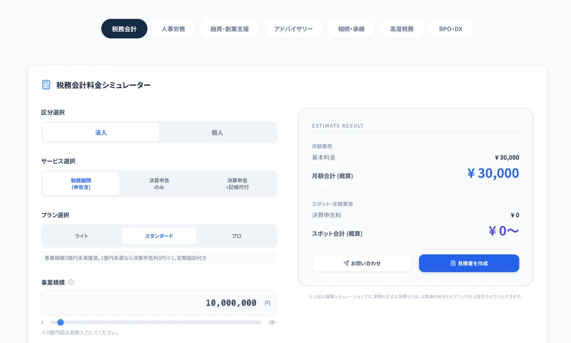 税務会計料金シミュレーターの画面
