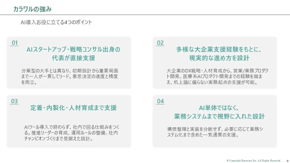 カラワルの強みを示す図