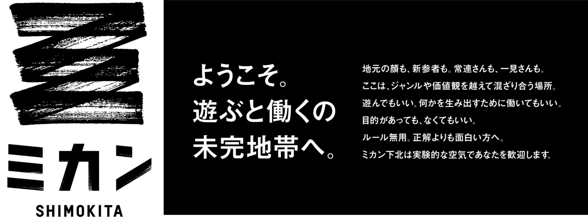 ミカン下北コンセプト