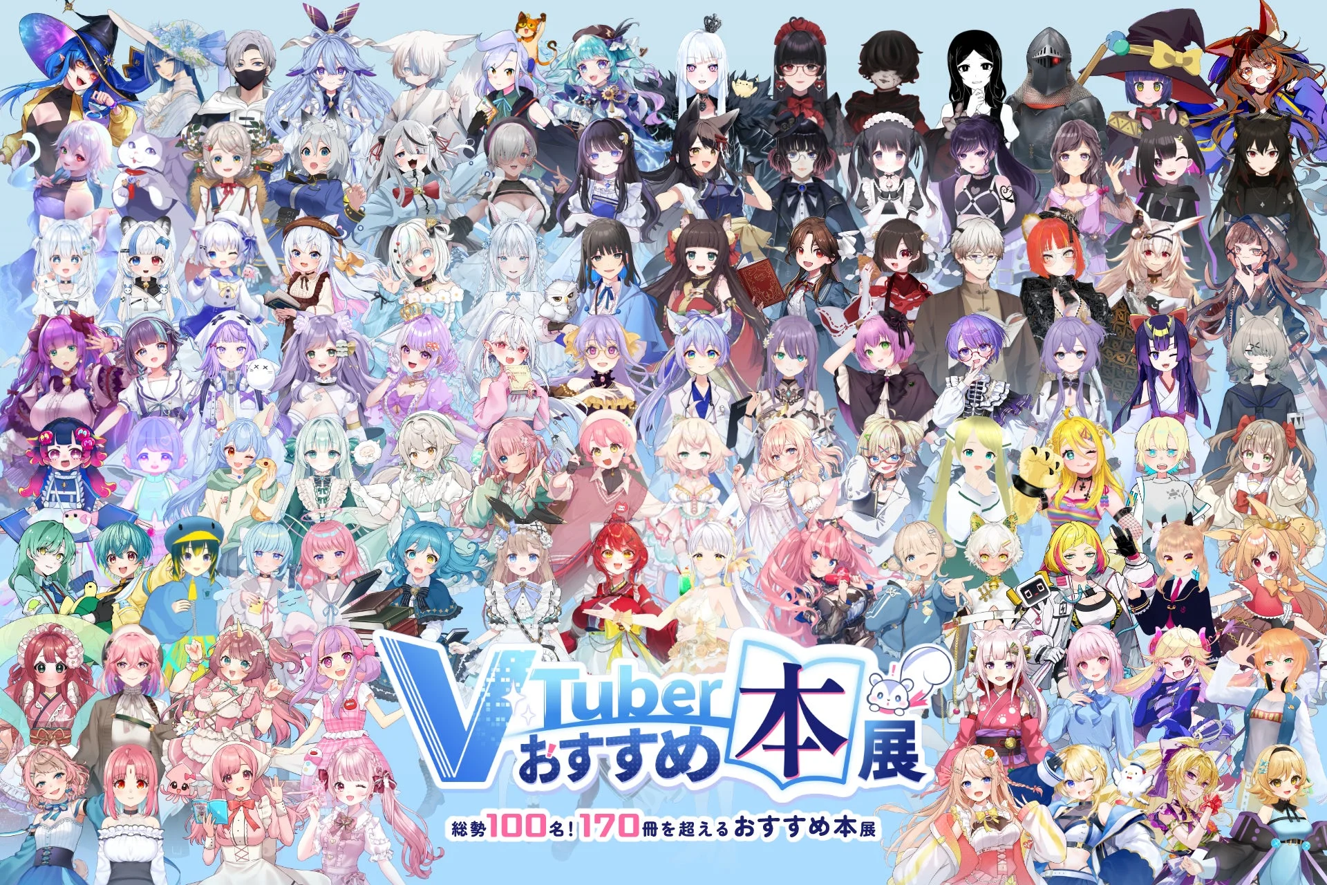 VTuber おすすめ本展 総勢100名！170冊を超えるおすすめ本展