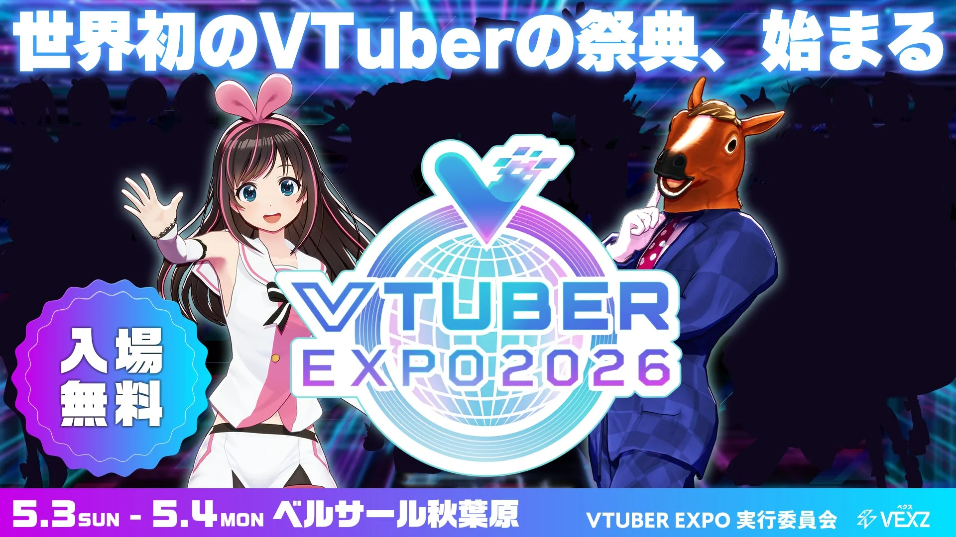 VTUBER EXPO 2026の告知ポスター