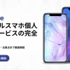iPhoneのレンタルスマホ個人向けサービス5社｜選び方・メリット・注意点まで徹底解説