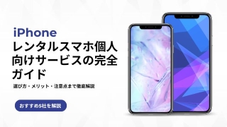 iPhoneのレンタルスマホ個人向けサービス5社｜選び方・メリット・注意点まで徹底解説