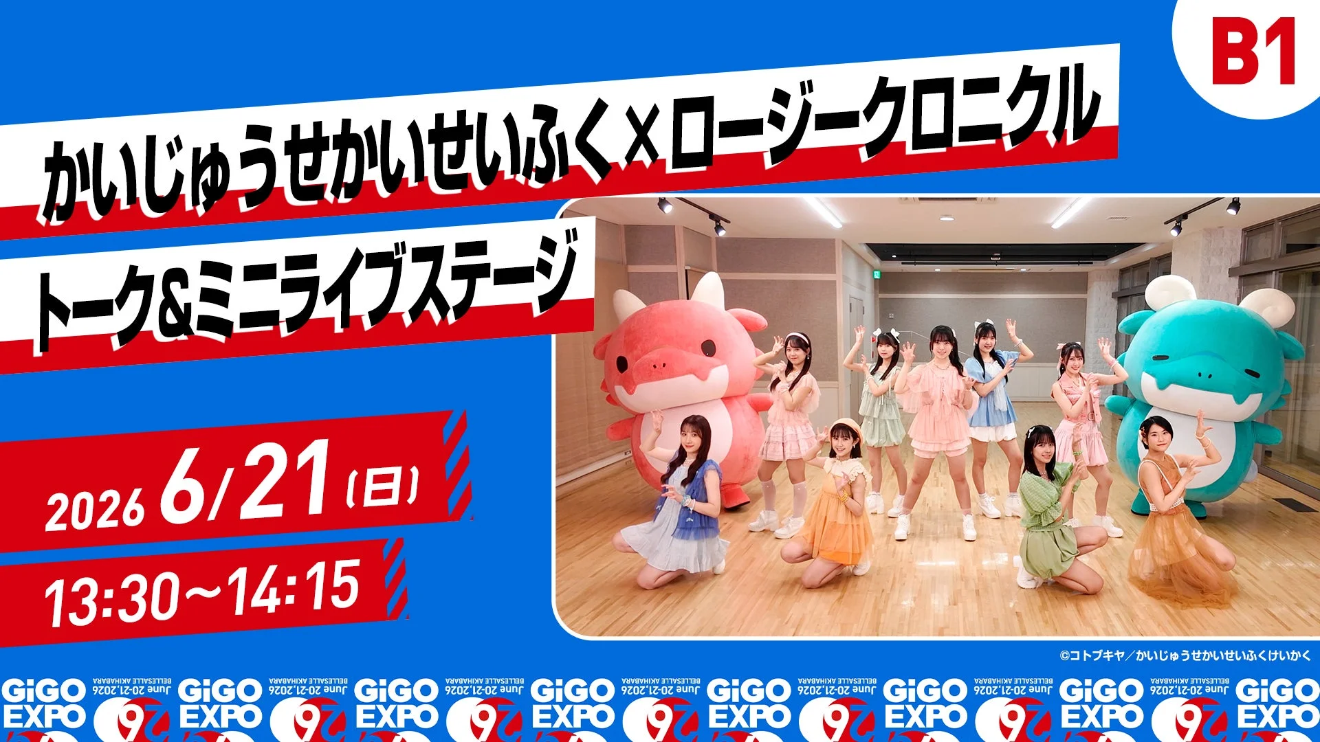 かいじゅうせかいせいふく×ロージークロニクル トーク＆ミニライブステージ