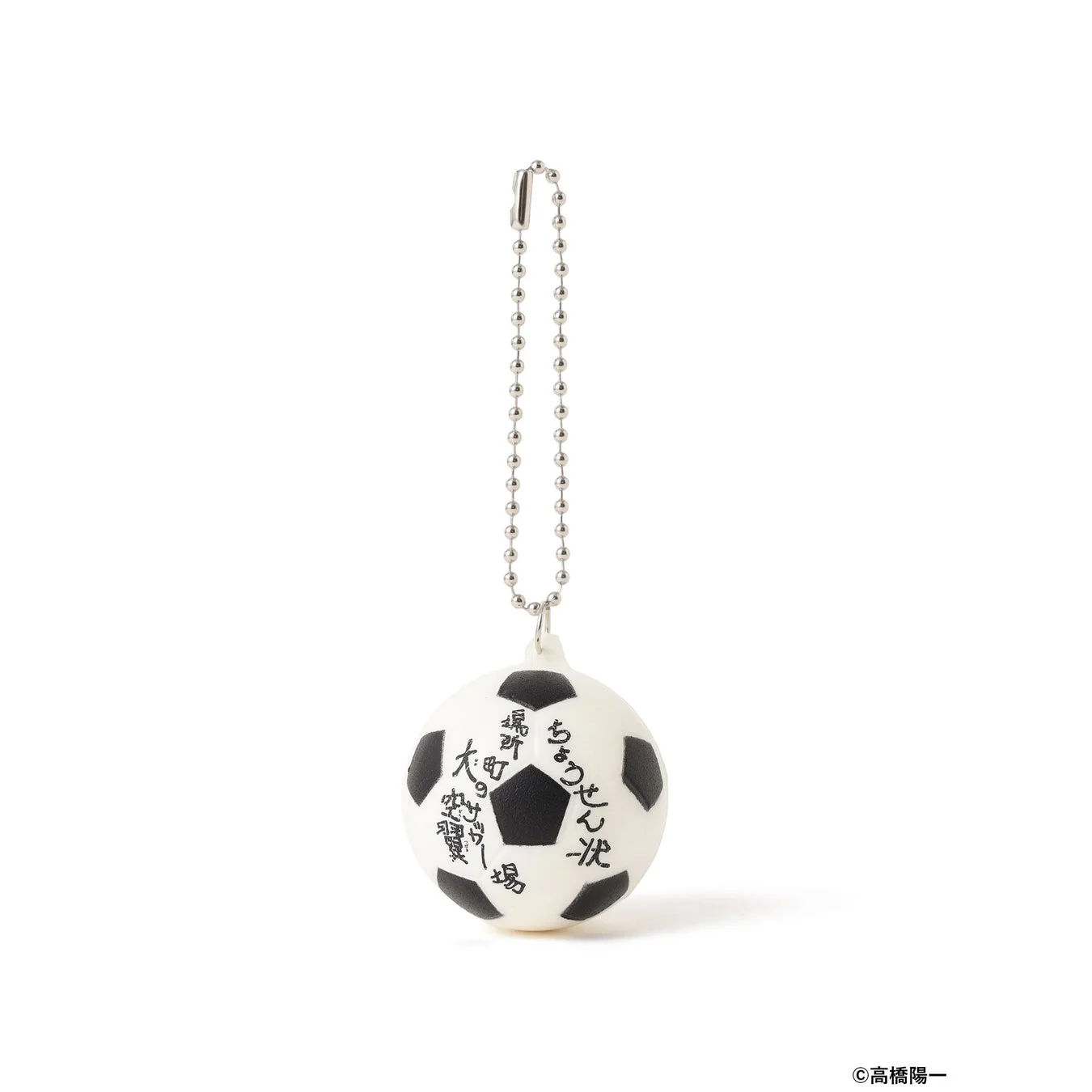 白いサッカーボール型のキーホルダーで、表面には「ちょうせん状」や「大空翼」などの文字
