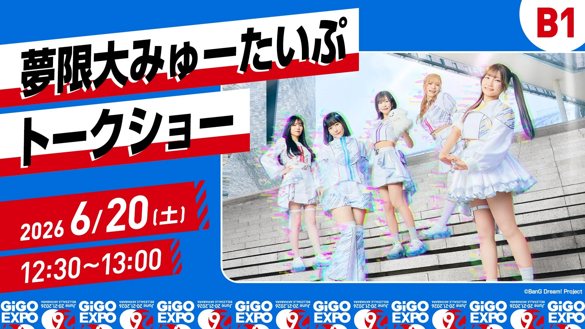 夢限大みゅーたいぷ トークショー