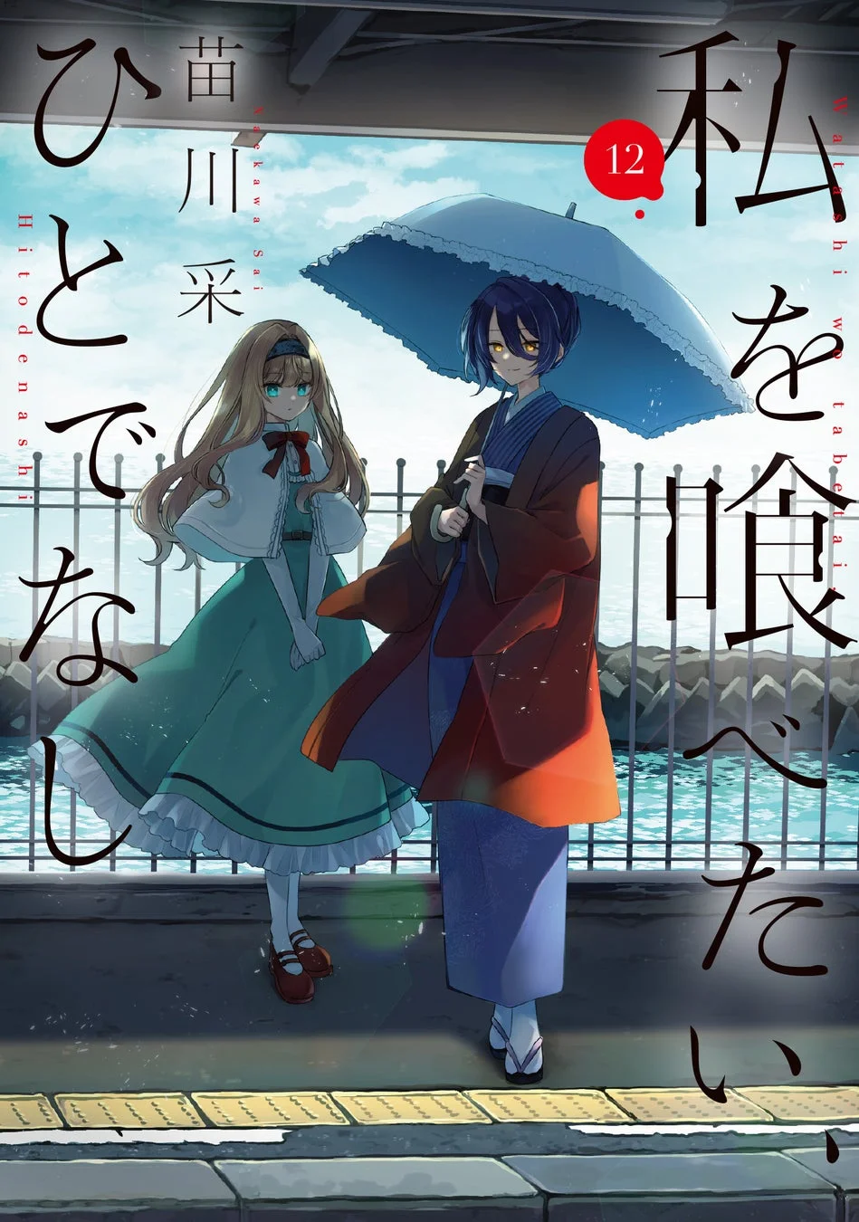 コミックス『私を喰べたい、ひとでなし』第12巻