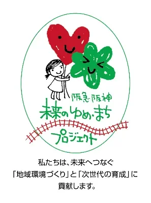 阪急・阪神 未来のゆめ・まち プロジェクト