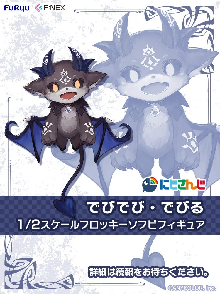 でびでび・でびる 1/2フロッキーソフビフィギュア