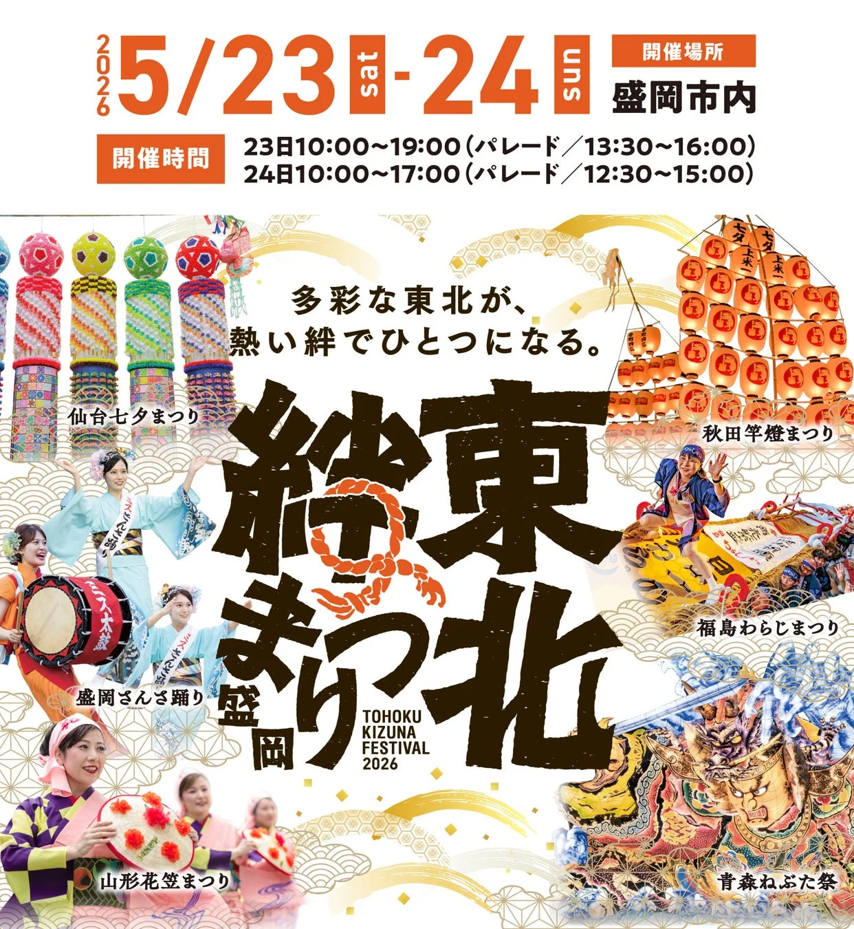 東北絆まつり2026盛岡