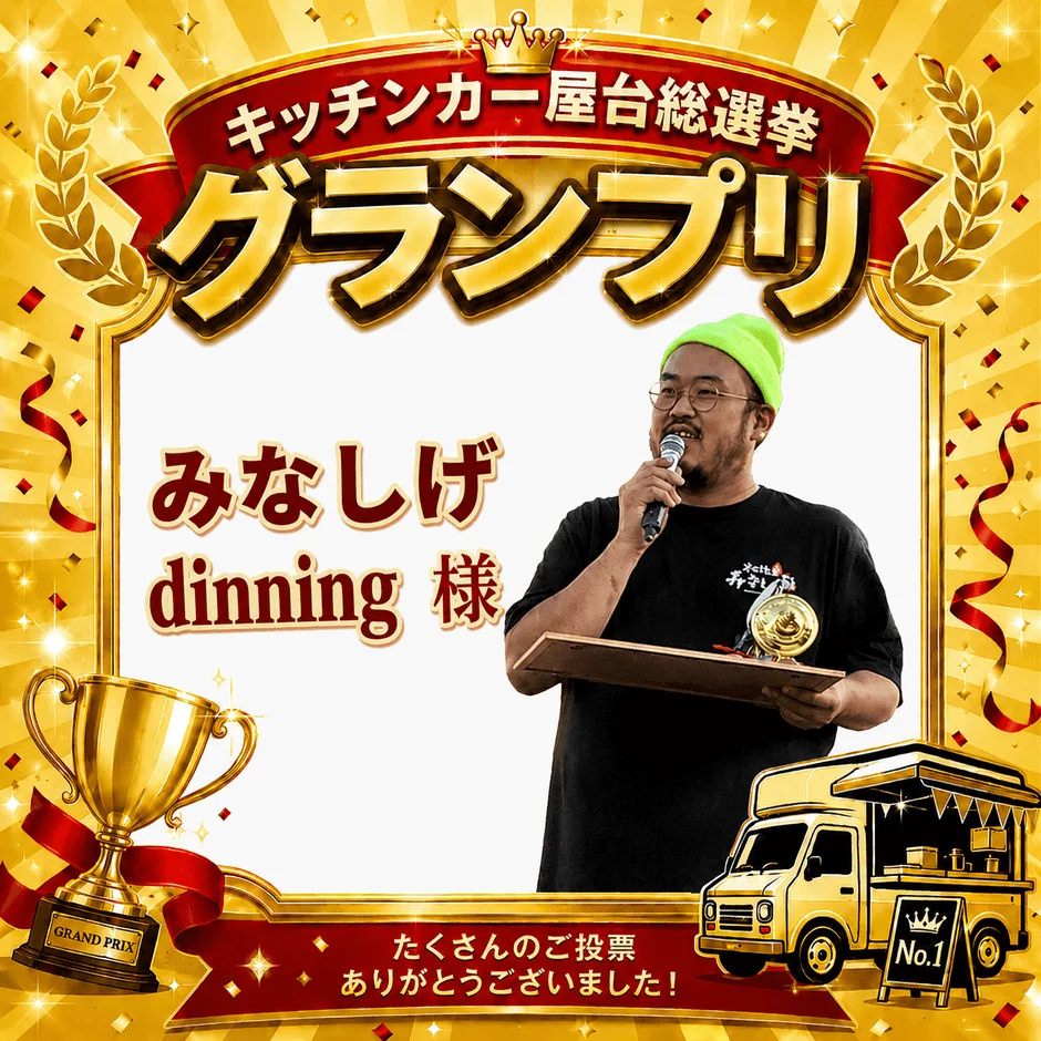キッチンカー屋台総選挙グランプリ みなしげ dinning 様