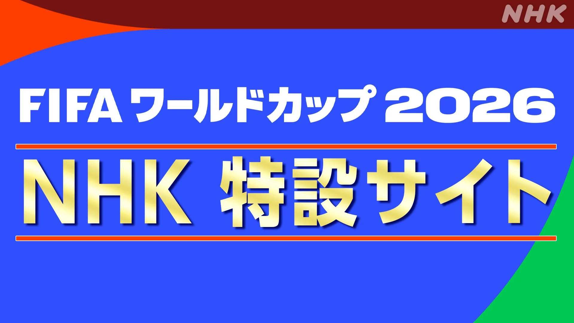 FIFA ワールドカップ 2026 NHK 特設サイト