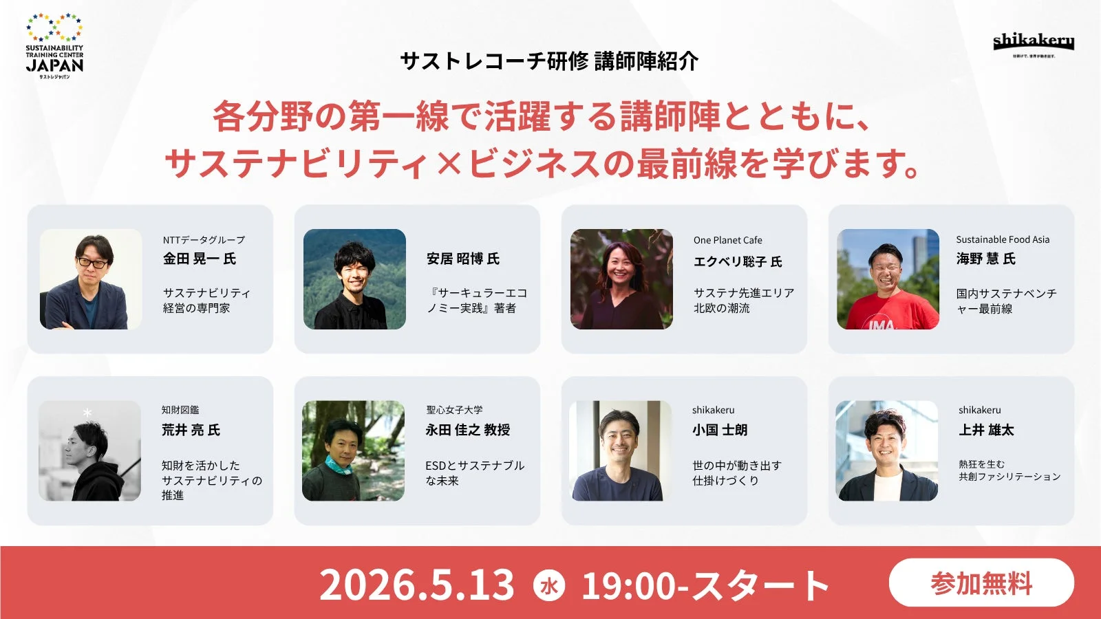 サストレコーチ研修 講師陣紹介