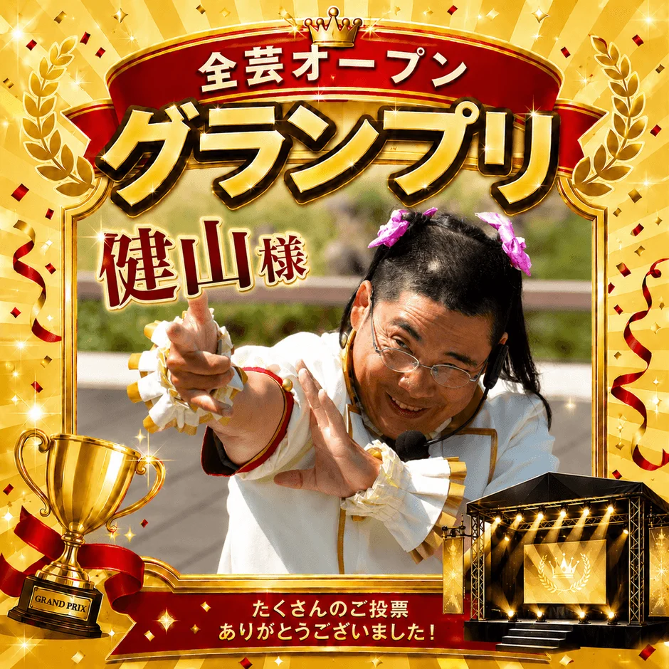 全芸オープン グランプリ 健山 様