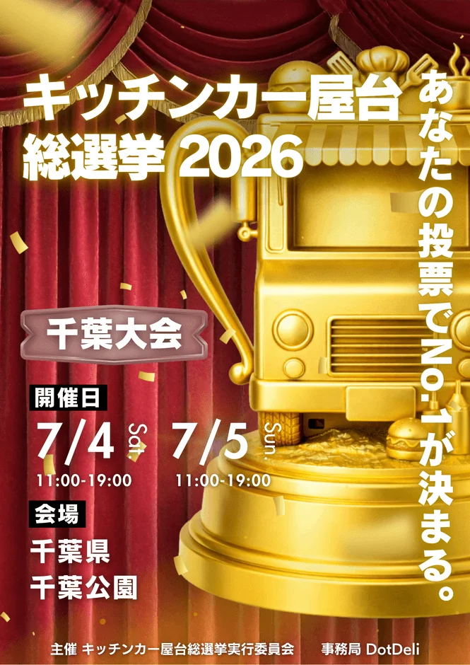 キッチンカー屋台総選挙2026千葉大会告知ポスター