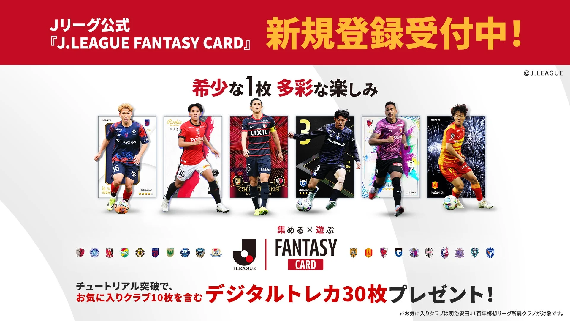 Jリーグ公式 J.LEAGUE FANTASY CARD 新規登録受付中!
