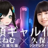”陰キャ”はアバターで理想のギャルになるか？ 久保友香×バーチャル美少女ねむ 6.13 公開対談「人類ギャル化論」