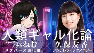 ”陰キャ”はアバターで理想のギャルになるか？ 久保友香×バーチャル美少女ねむ 6.13 公開対談「人類ギャル化論」