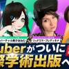 VTuberがついに国際学術出版へ　バーチャル美少女ねむ・ミラ・大山潤爾、IntechOpenで英語書籍を執筆
