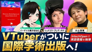 VTuberがついに国際学術出版へ　バーチャル美少女ねむ・ミラ・大山潤爾、IntechOpenで英語書籍を執筆